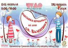 Выставка-ярмарка ко Дню Святого Валентина