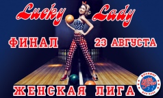 Финал "Женской лиги" в "Lucky Strike"