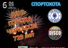 ДЕНЬ ГОРОДА ЧЕРКАССЫ НА "СПОРТОХОТА"