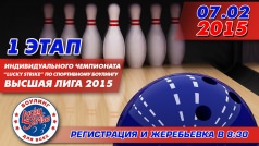ЧЕМПИОНАТ ПО СПОРТИВНОМУ БОУЛИНГУ