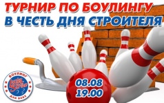 Турнир по боулингу в честь Строителя