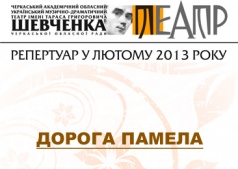 ДОРОГА ПАМЕЛА