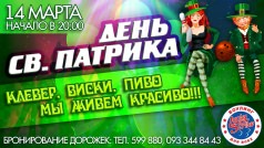 День Святого Патрика