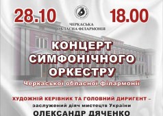 Концерт симфонического оркестра