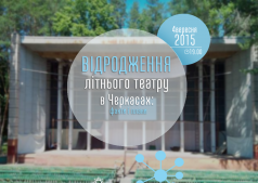 Відкрите обговорення від огранізації ПРОМОЛОДЬ: Відродження літнього театру в Черкасах: факти і плани