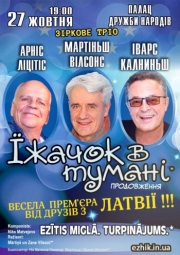 Спектакль Ежик в Тумане