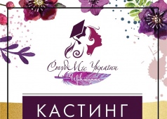 Кастинг "СтудМисс Черкасщины 2016"