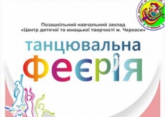 Конкурс "Танцевальная феерия"