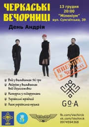 По случаю Дня Андрея в Черкассах состоится украинская вечеринка
