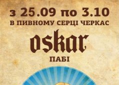 Открытие Oktoberfest в Oskar
