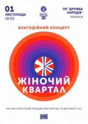 Жіночий квартал" у Черкасах ! - Женский Квартал 