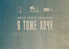 «Я тоже хочу» (2012) Алексей Балабанов