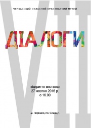 Выставка современного искусства "Диалоги-7"