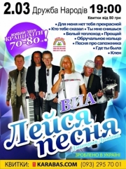 Концерт "ВИА Лейся, песня!"