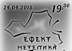 ЭФФЕКТ БАБОЧКИ