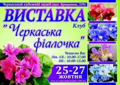 Виставка живих квітів «Черкаська фіалочка».