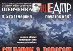 Завтрак с врагом / Сніданок із ворогом