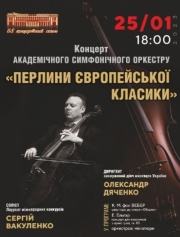 Перлини Європейської класики