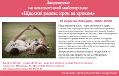 Психологический мастер – класс "Счастливы вместе: шаг за шагом"