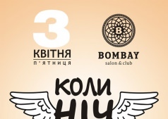 КОГДА НОЧЬ дает крылья ...)
