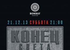 Знаменательная дата многих землян !!! Приглашаем весело отметить годовщину пережитого конца света !!! 