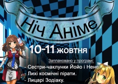 Ночь Аниме