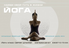 Пробное занятие в группе йоги в Черкассах