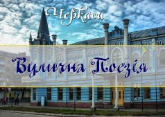 Уличная поэзия. Черкассы