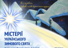 Мистерии украинского зимнего праздника в художественном музее