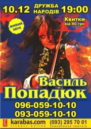 Концерт Василия Попадюка. Творческий вечер
