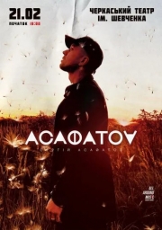 Сергій Асафатов