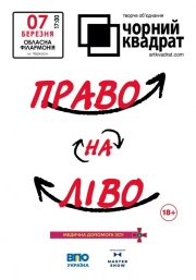 Чорний квадрат «Право на Ліво»