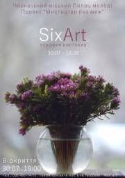 SixArt|Мистецтво без меж