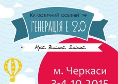 Генерация Е 2.0: тренинг в Черкассах