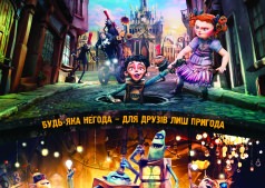 Мультфильм Семейка монстров 3D