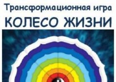 Метафорична трансформаційна гра «Колесо життя»