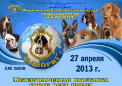 Выставке Собак всех пород "Кубок Черкащины 2013"