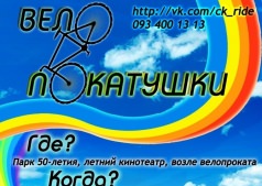 Покатушки по четвергам