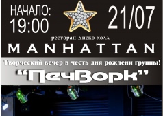 День народження гурту "Печворк" @ Manhattan Club