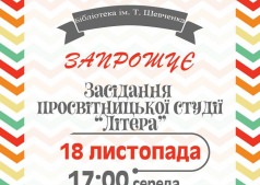 Засідання "Літера"