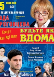 Будьте як удома (Ада Роговцева)