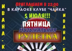 ПРАЗДНИЧНАЯ РУЛЕТКА!!!! @ "Чайка" - ресторанный комплекс