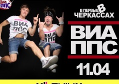 Впервые в Черкассах ВИА ППС