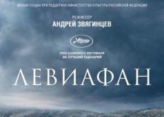 «Левиафан» (2014) Андрей Звягинцев