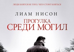 Фильм Прогулка среди могил