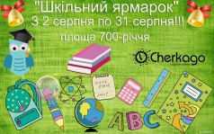 Шкільний Ярмарок