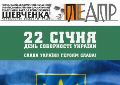 ДЕНЬ СОБОРНОСТИ УКРАИНЫ - СРЕДИ ГРОМА И ТИШИНЫ / ДЕНЬ СОБОРНОСТІ УКРАЇНИ СЕРЕД  ГРОМУ І ТИШІ