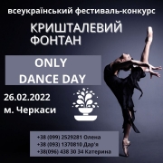 ВСЕУКРАЇНСЬКИЙ ХОРЕОГРАФІЧНИЙ ФЕСТИВАЛЬ-КОНКУРС «КРИШТАЛЕВИЙ ФОНТАН»