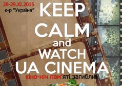 Кинофестиваль "KEEP CALM & WATCH UA CINEMA"