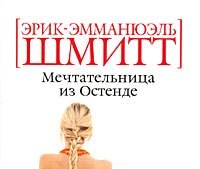 Мечтательница из Остенде _ Эрик-Эмманюэль Шмитт